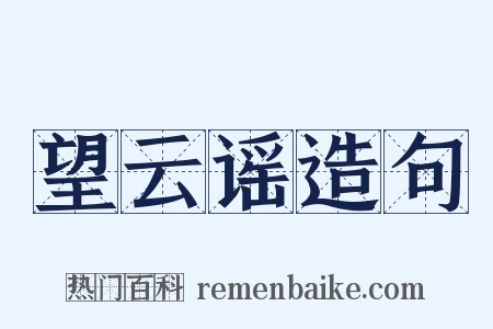 望云谣造句是什么意思的图片